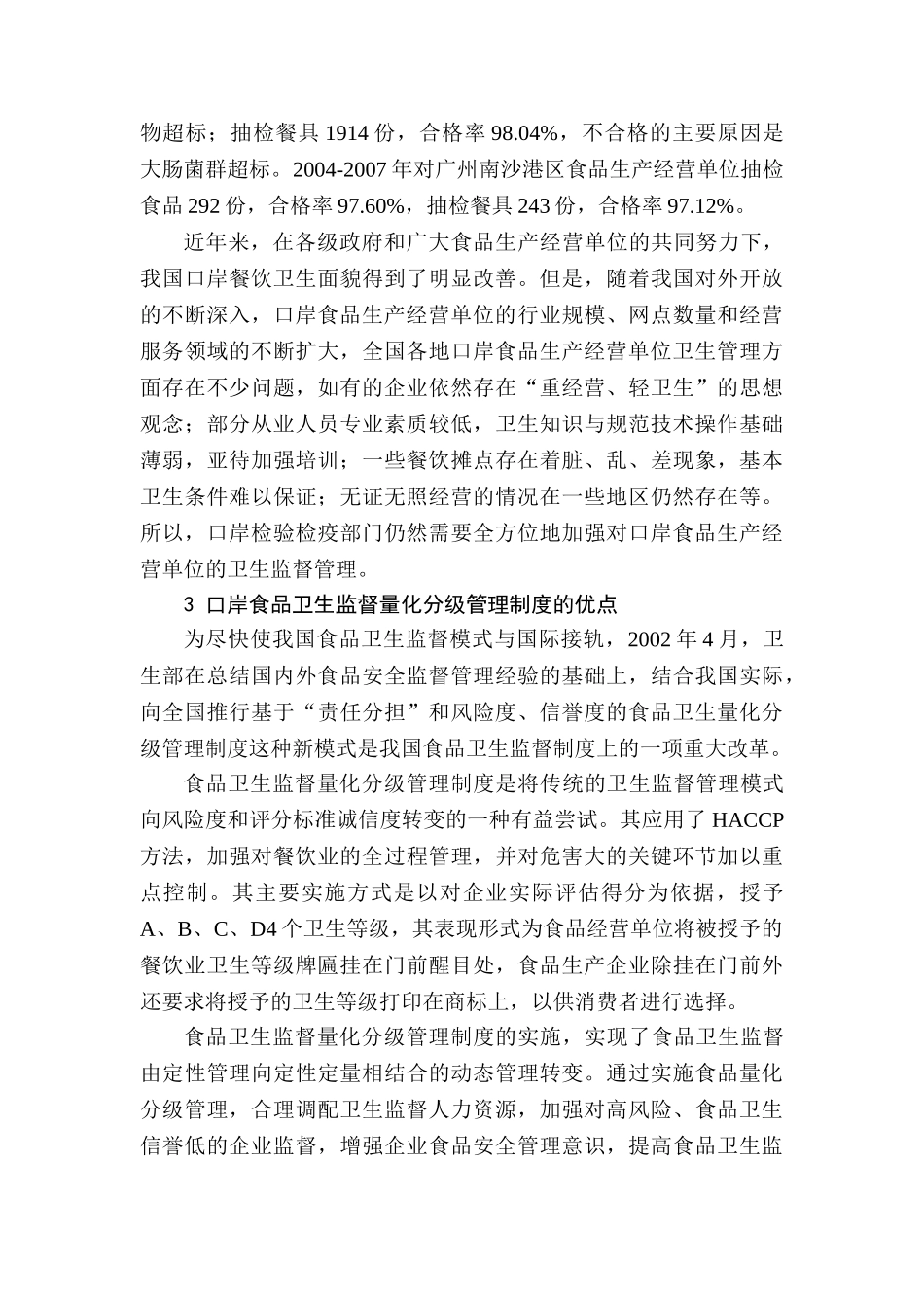 国境口岸食品卫生监督新模式的实施效果分析研究  国际贸易专业_第2页