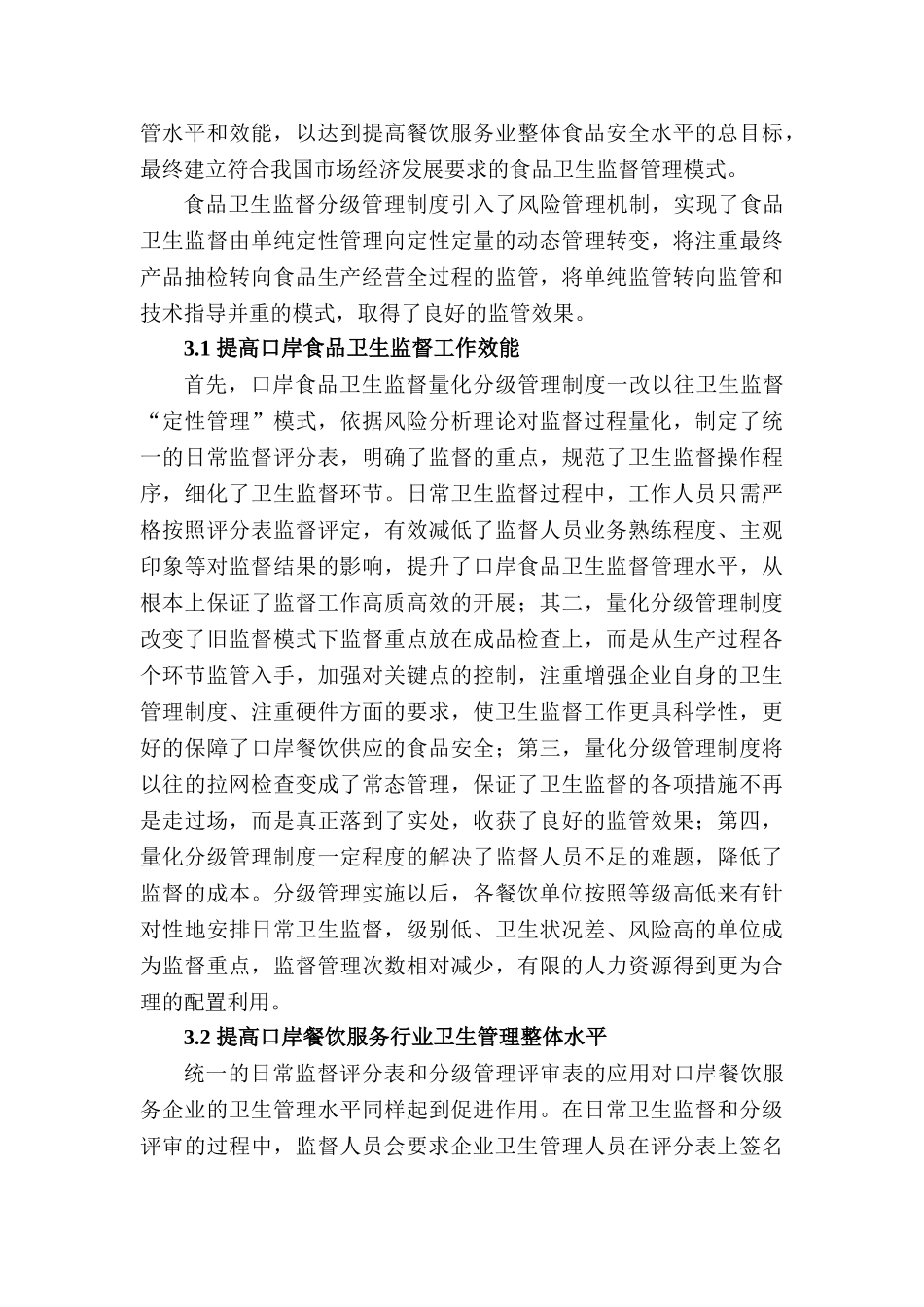 国境口岸食品卫生监督新模式的实施效果分析研究  国际贸易专业_第3页