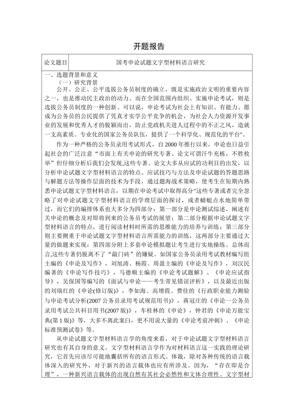 国考申论试题文字型材料语言研究分析  汉语言文学专业_第1页