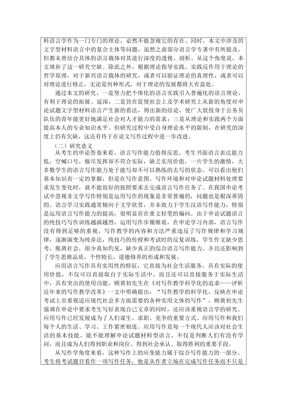 国考申论试题文字型材料语言研究分析  汉语言文学专业_第2页