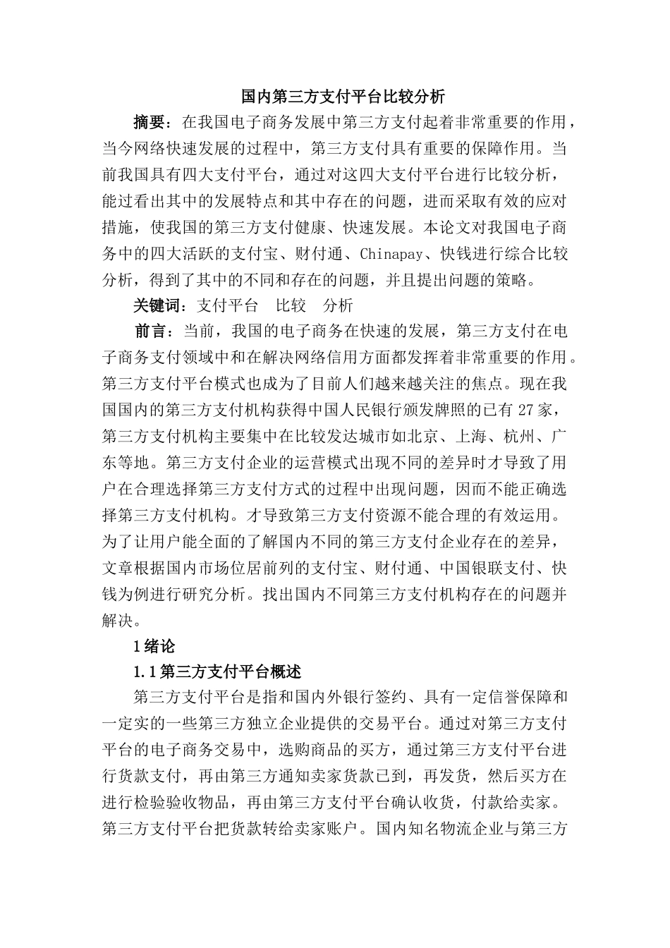 国内第三方支付平台比较分析研究   财务会计学专业_第1页