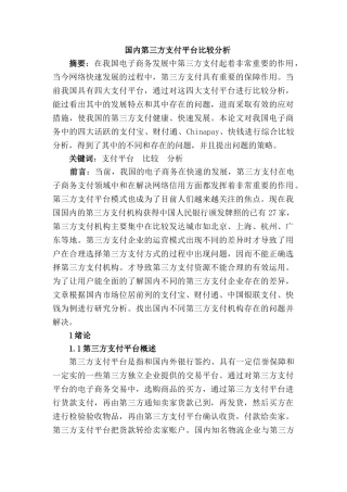国内第三方支付平台比较分析研究   财务会计学专业