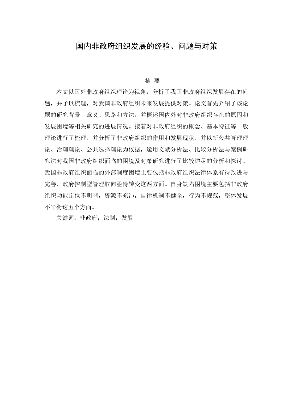 国内非政府组织发展的经验、问题与对策分析研究   行政管理专业_第1页
