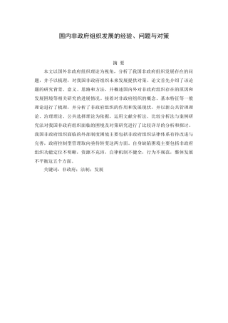 国内非政府组织发展的经验、问题与对策分析研究   行政管理专业