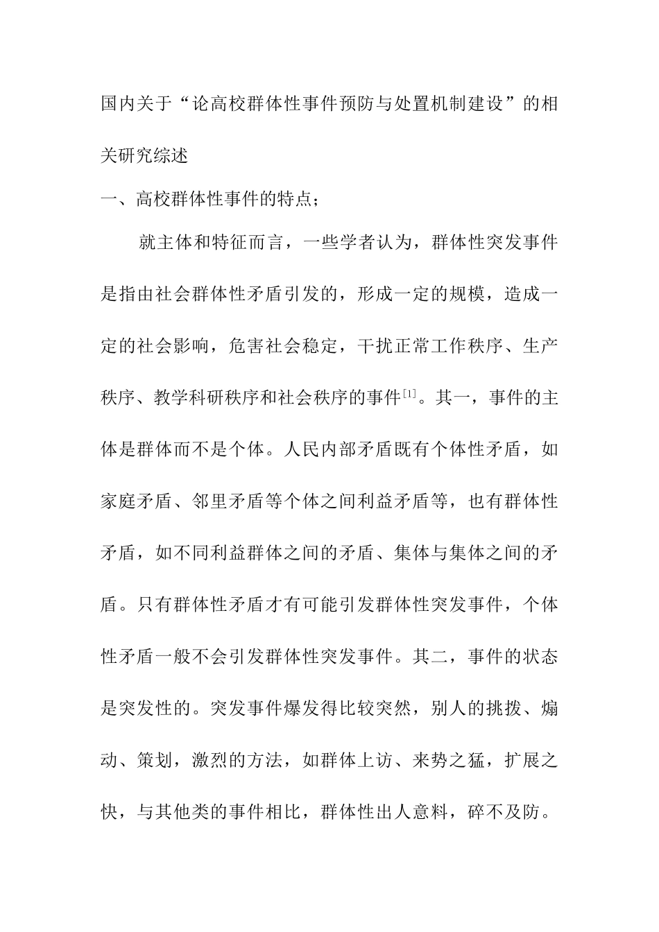 国内关于“论高校群体性事件预防与处置机制建设”的相关研究综述  公共管理专业_第1页