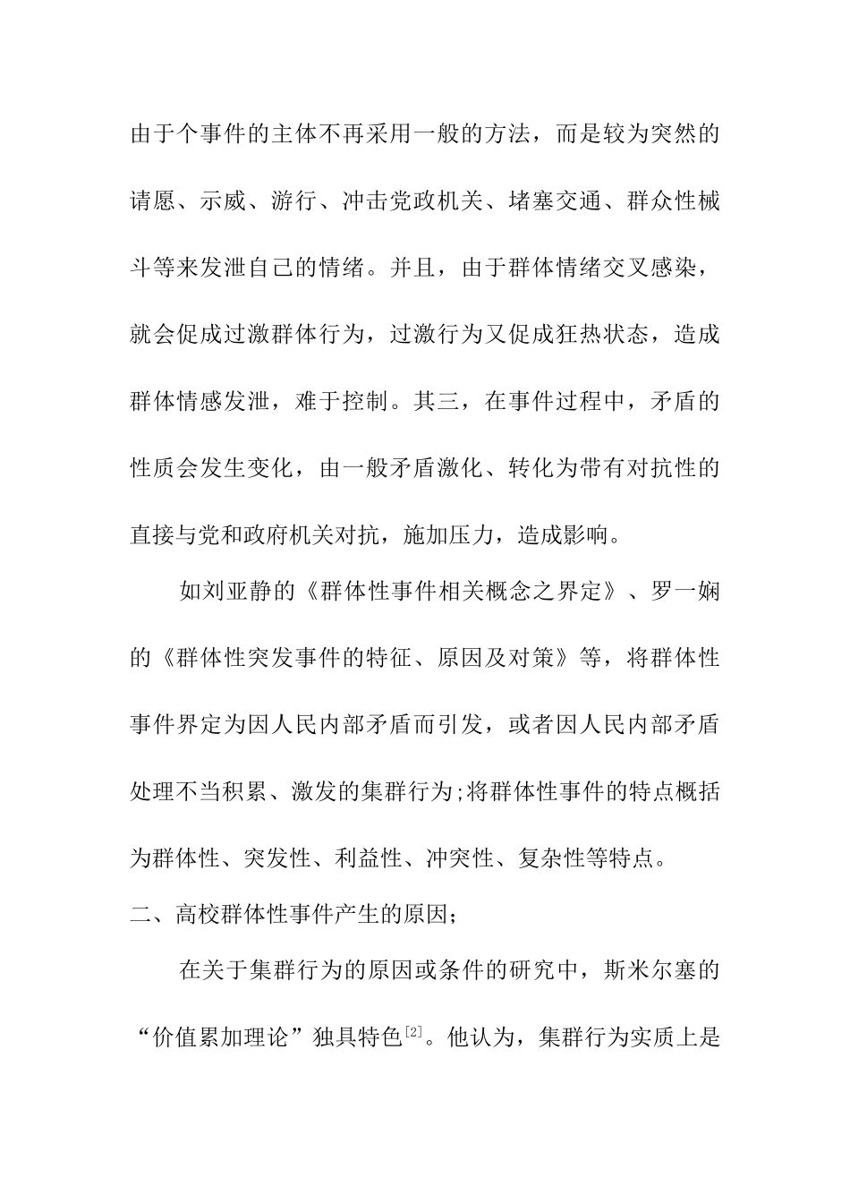 国内关于“论高校群体性事件预防与处置机制建设”的相关研究综述  公共管理专业_第2页