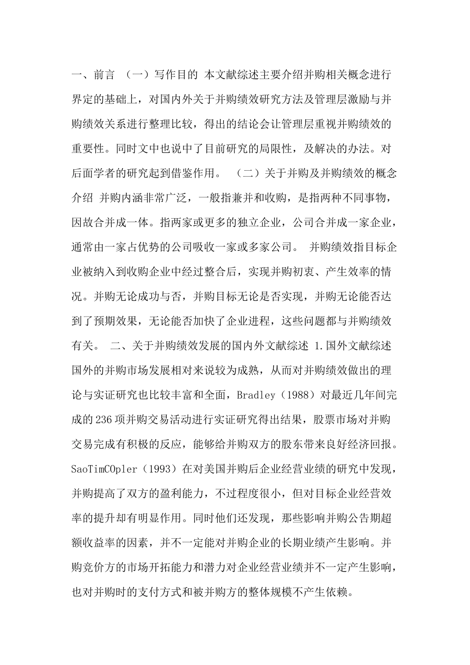 国内外关于并购绩效研究方法及管理层激励与并购绩效关系进行比较分析研究   人力资源管理专业_第1页