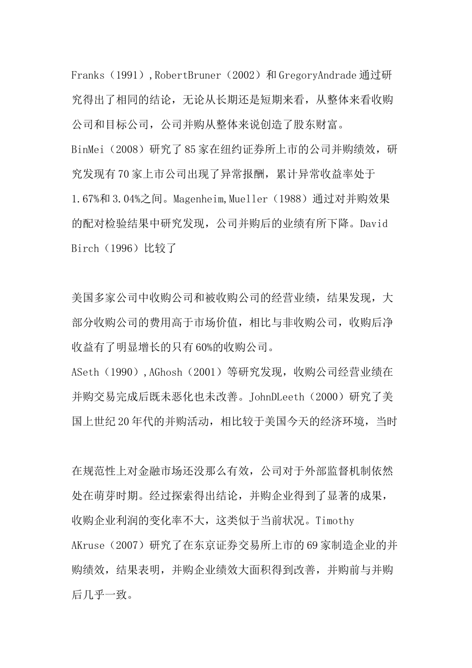 国内外关于并购绩效研究方法及管理层激励与并购绩效关系进行比较分析研究   人力资源管理专业_第2页