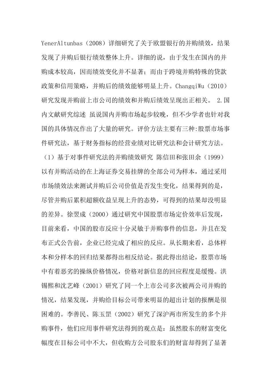 国内外关于并购绩效研究方法及管理层激励与并购绩效关系进行比较分析研究   人力资源管理专业_第3页