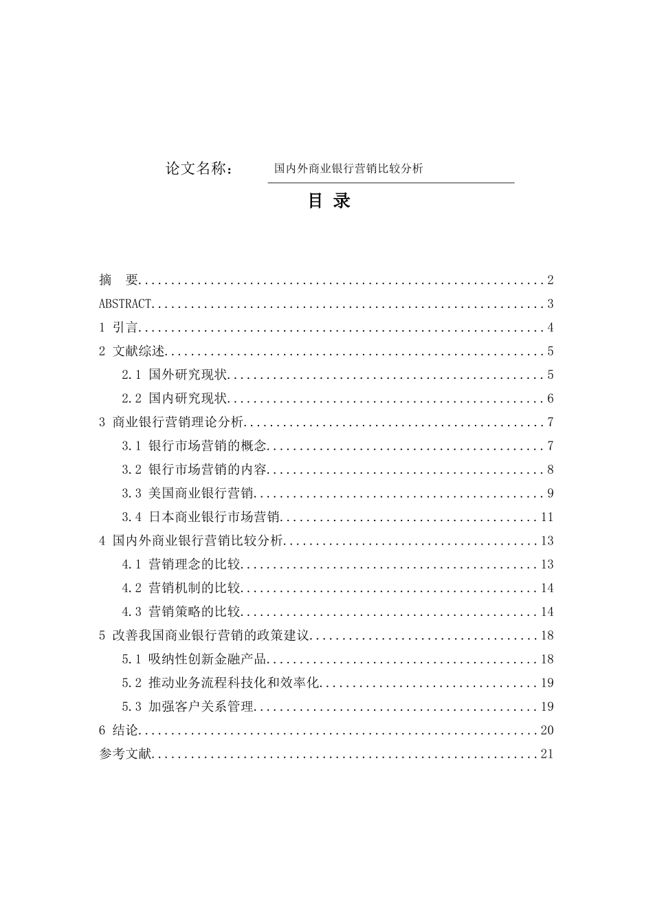 国内外商业银行营销比较分析研究  市场营销专业_第1页