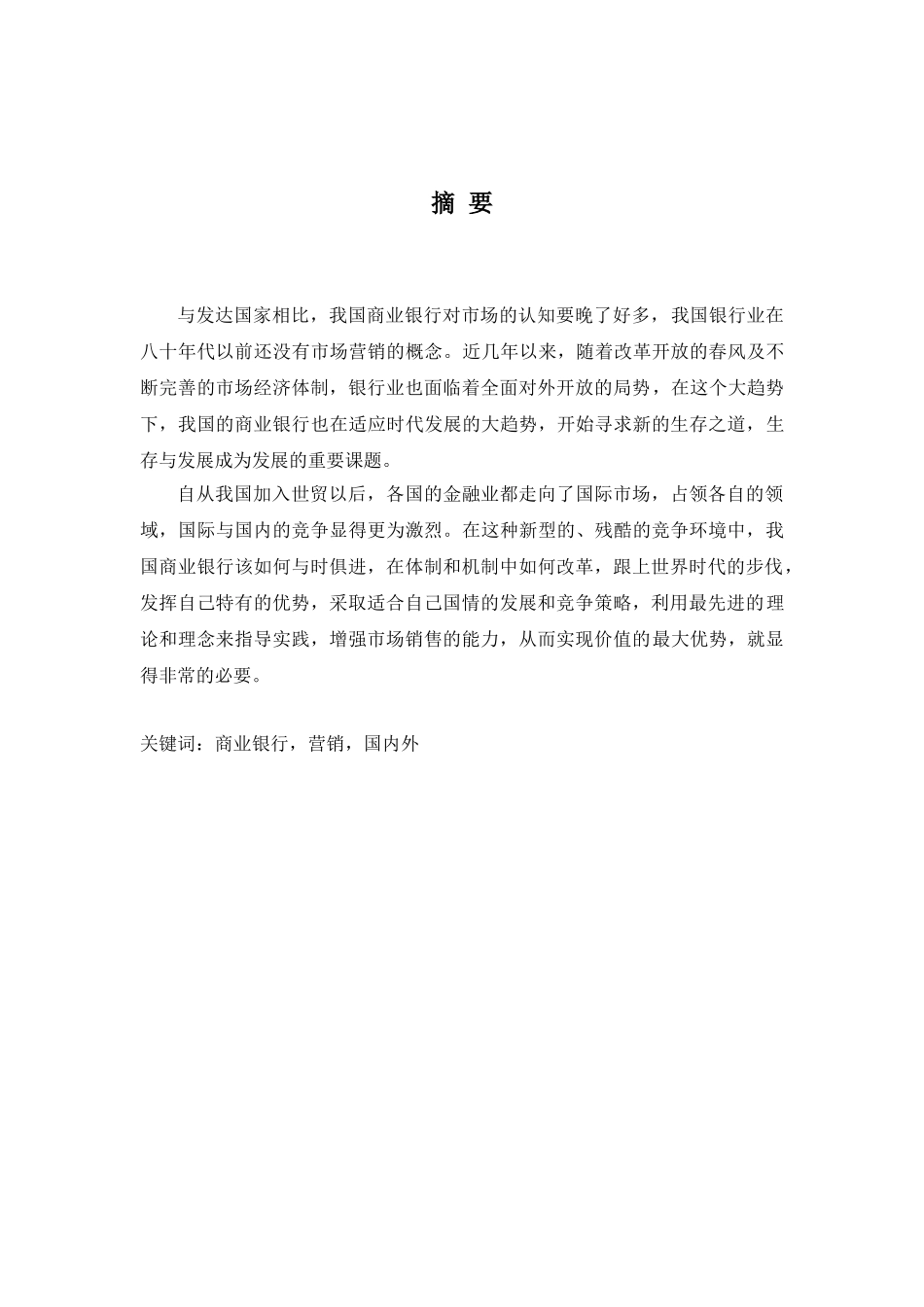 国内外商业银行营销比较分析研究  市场营销专业_第2页