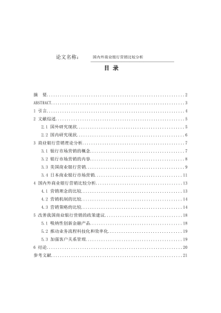 国内外商业银行营销比较分析研究  市场营销专业