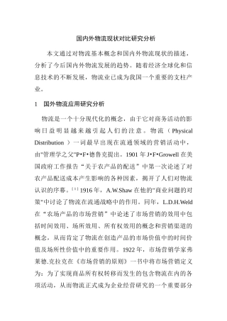 国内外物流现状对比研究分析研究  工商管理专业