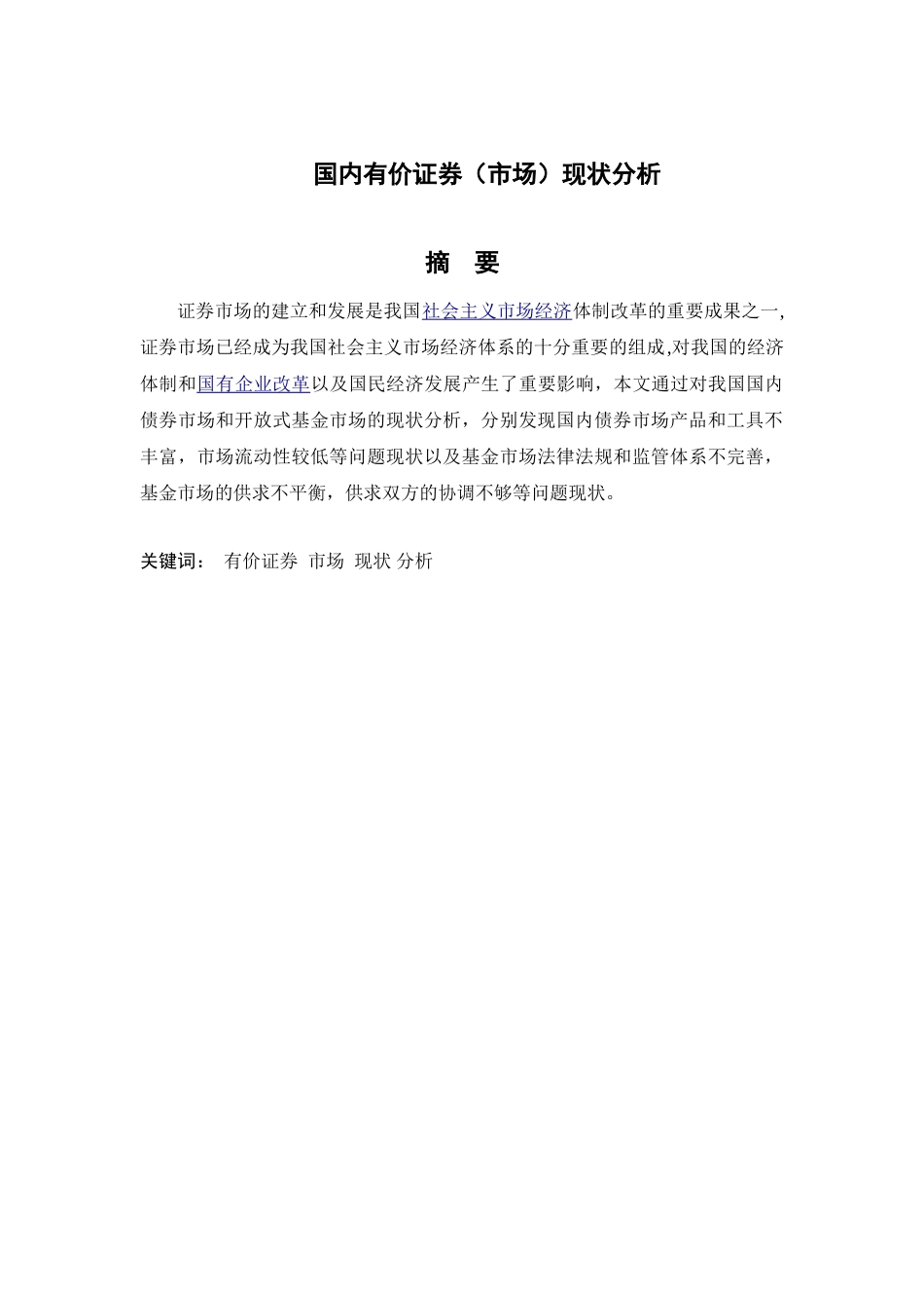 国内有价证券市场现状分析研究  财务会计学专业_第1页