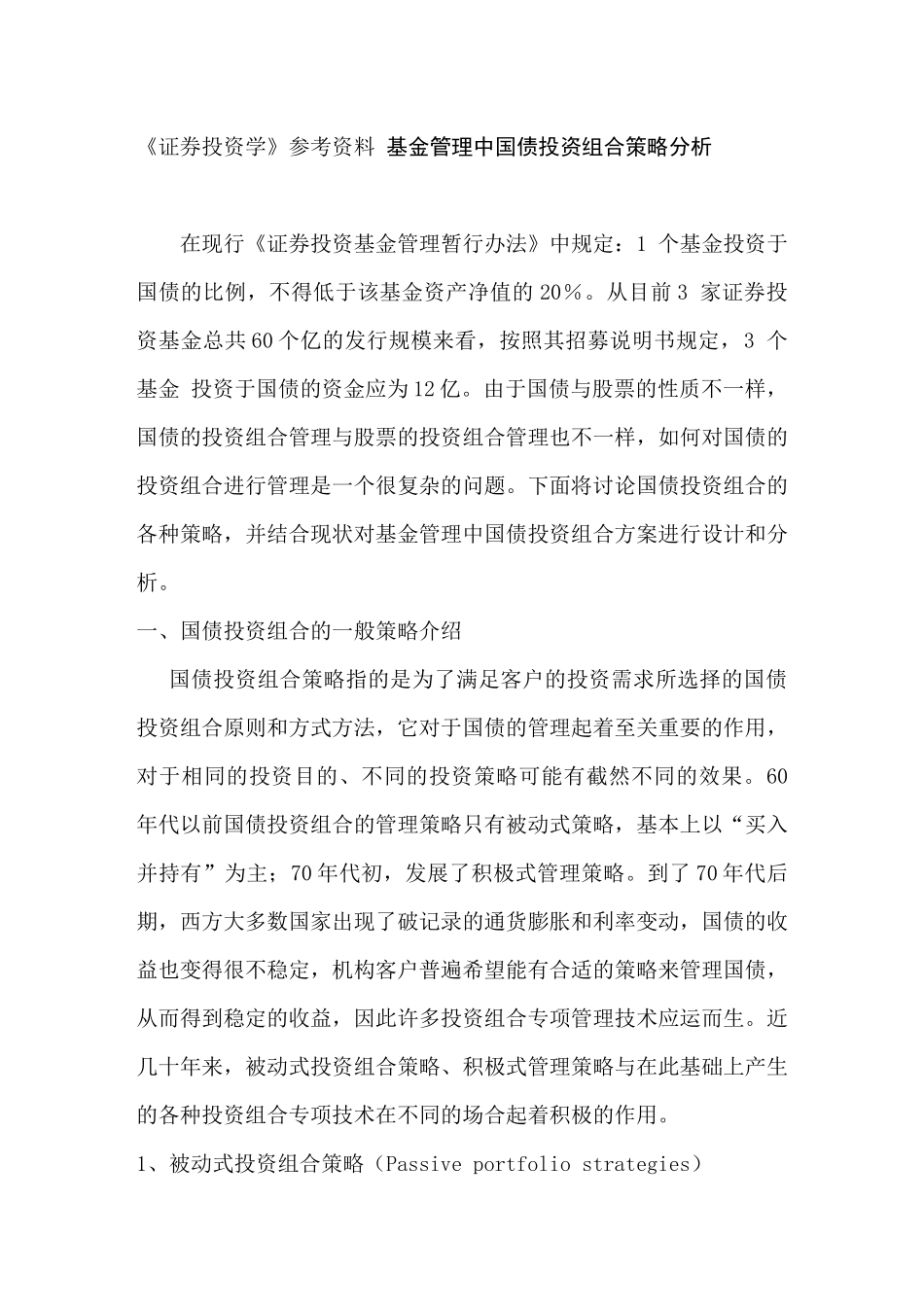 《证券投资学》参考资料 基金管理中国债投资组合策略分析_第1页