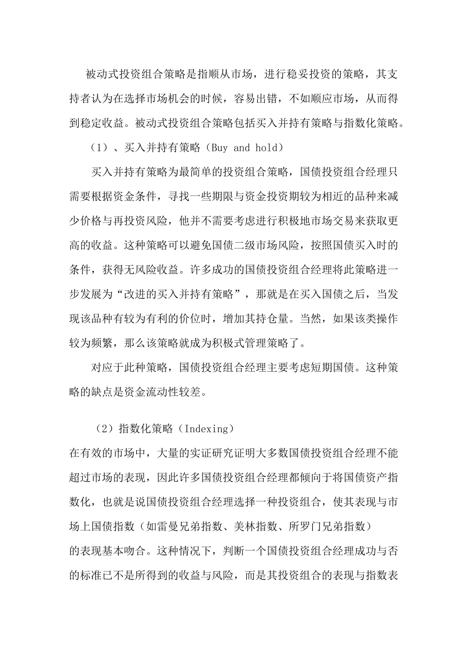 《证券投资学》参考资料 基金管理中国债投资组合策略分析_第2页