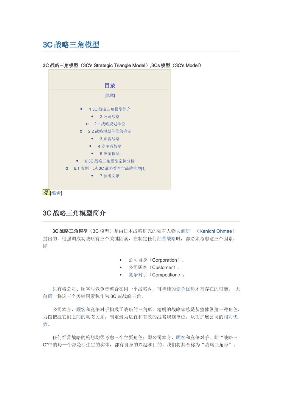 3C战略三角模型知识点梳理汇总_第1页