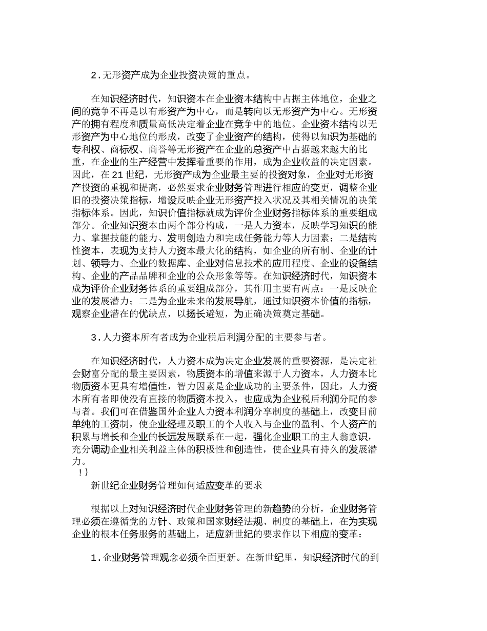21世纪的企业财务管理变革透析分析研究 财务管理专业_第2页