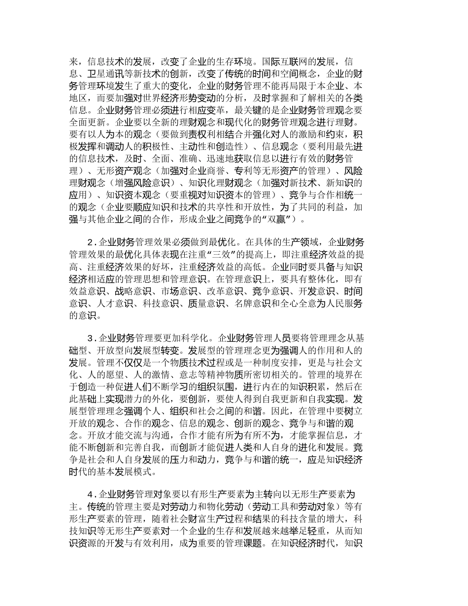 21世纪的企业财务管理变革透析分析研究 财务管理专业_第3页