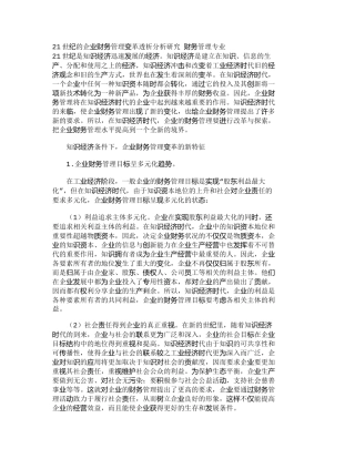 21世纪的企业财务管理变革透析分析研究 财务管理专业