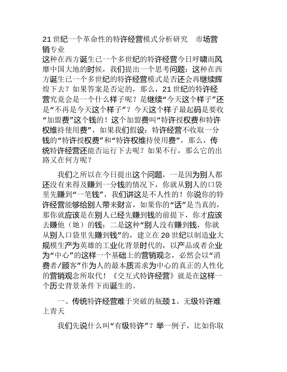 21世纪一个革命性的特许经营模式分析研究  市场营销专业_第1页