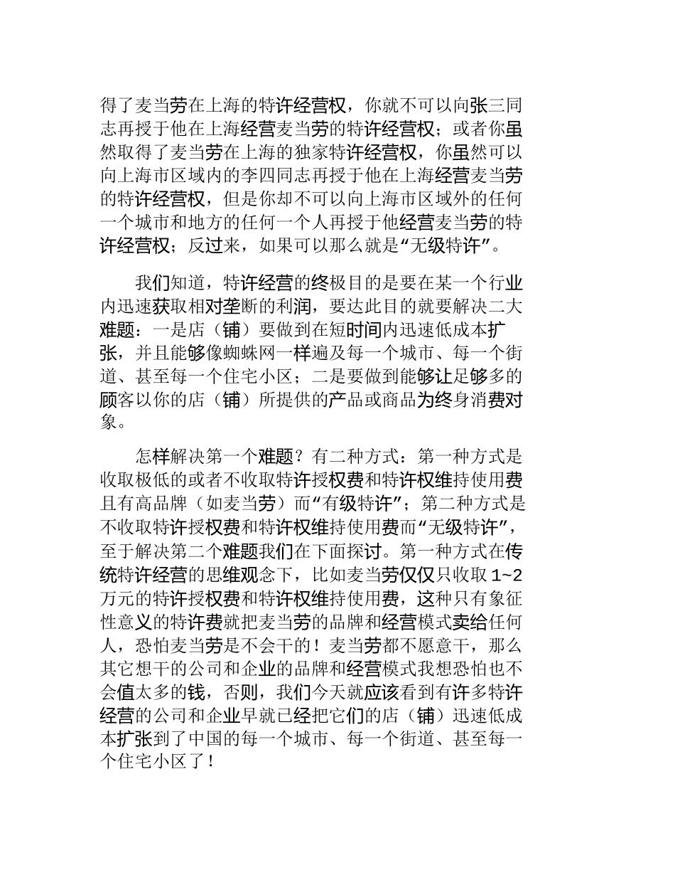 21世纪一个革命性的特许经营模式分析研究  市场营销专业_第2页