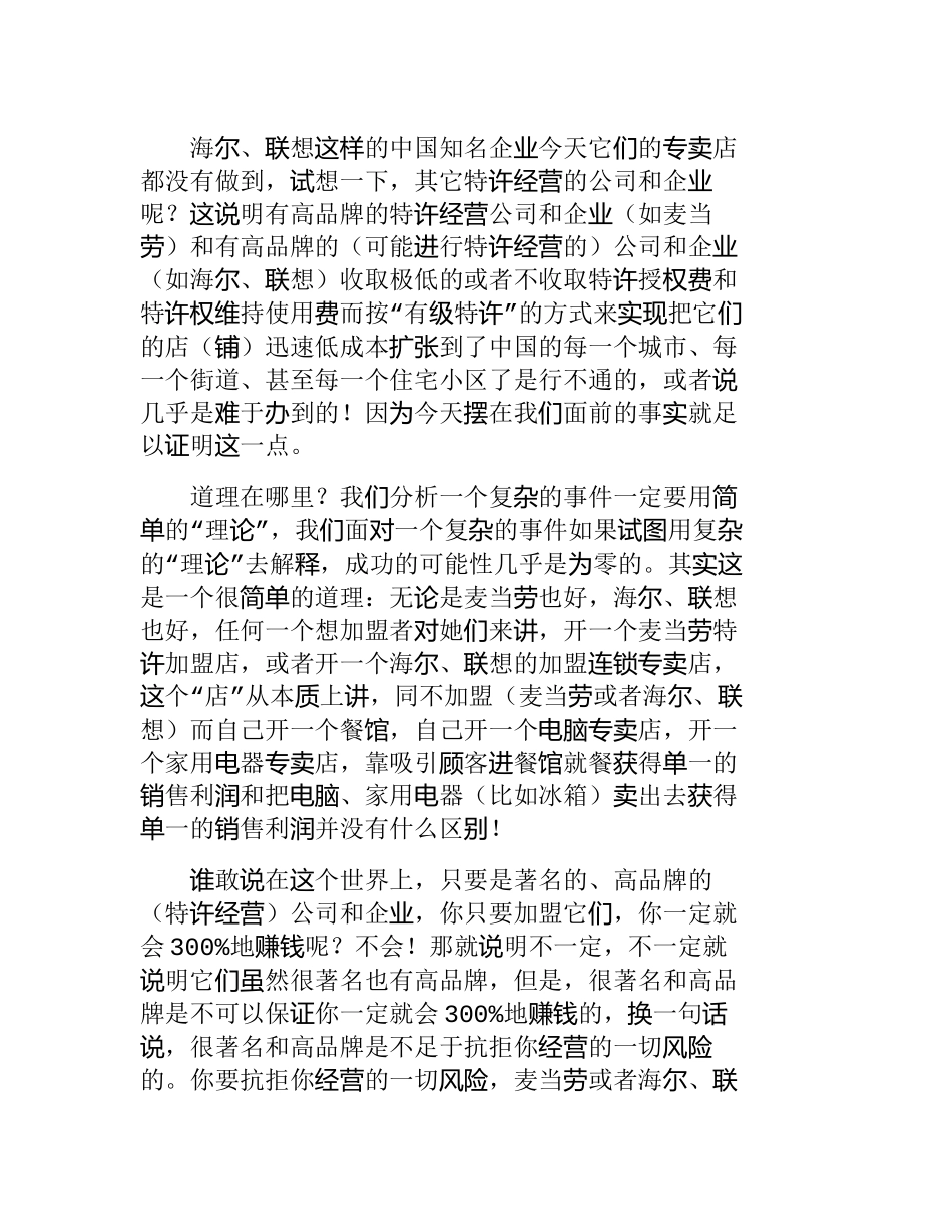 21世纪一个革命性的特许经营模式分析研究  市场营销专业_第3页