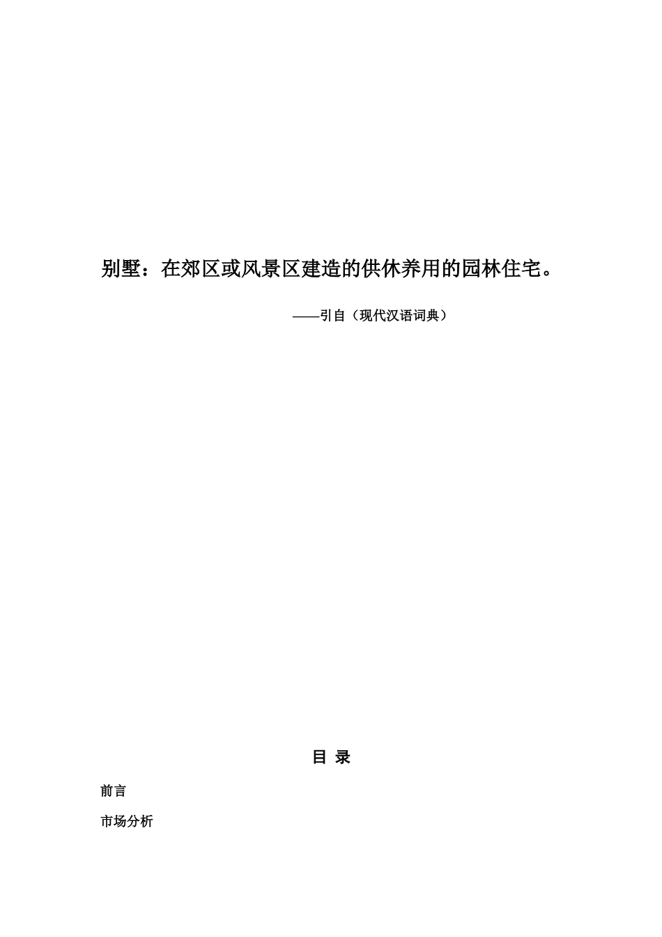 A房产策划销售有限公司青城山策划案_第2页