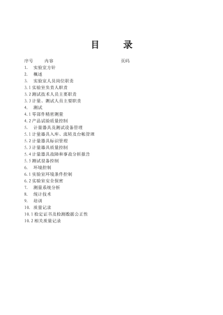 LEO有限公司质保部实验室管理手册