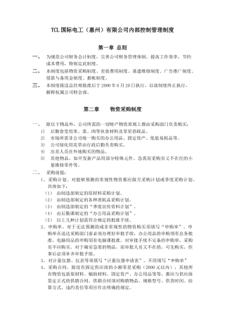 TCL国际电工（惠州）有限公司内部控制管理制度