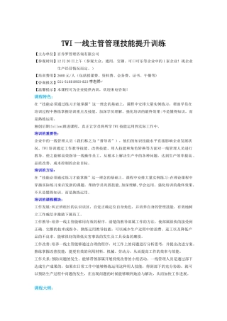 TWI一线主管管理技能提升训练