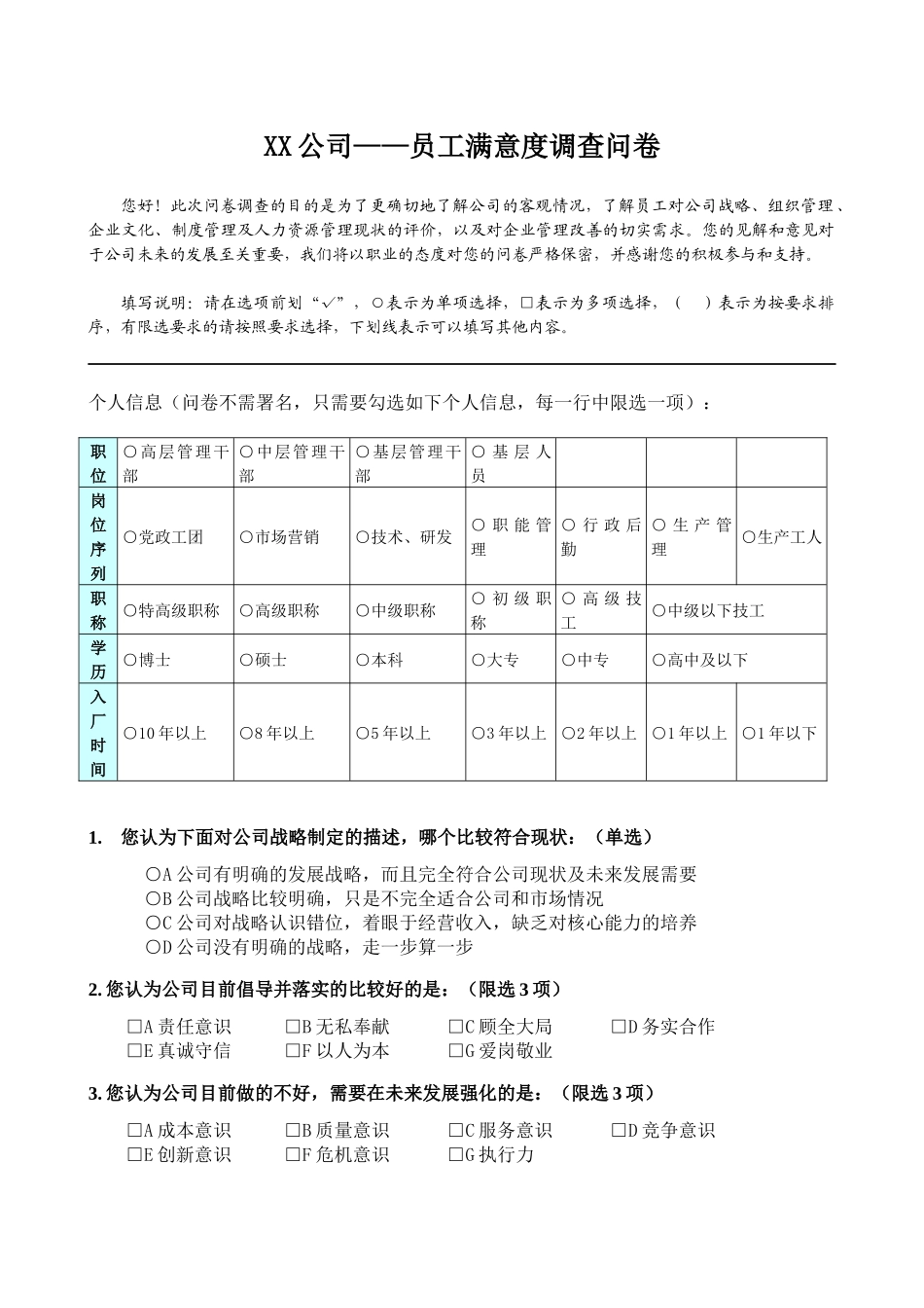 XX公司——员工满意度调查问卷_第1页