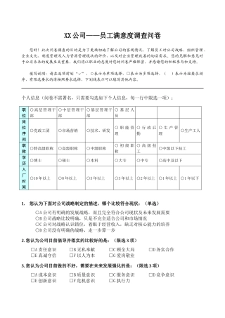 XX公司——员工满意度调查问卷
