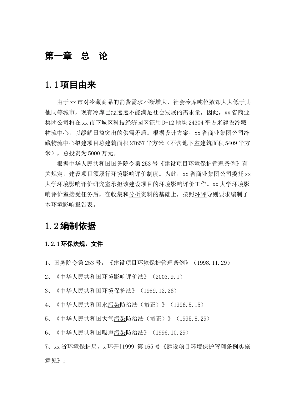 XX冷藏物流中心环保评估_第3页