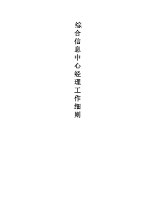 XX企业综合信息中心经理工作细则