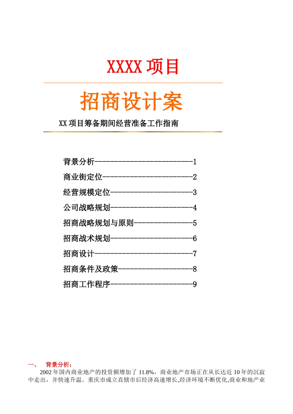 XX项目筹备期间经营准备工作指南商业街招商策略方案_第1页