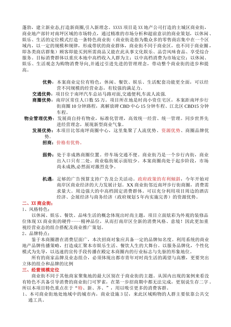 XX项目筹备期间经营准备工作指南商业街招商策略方案_第2页