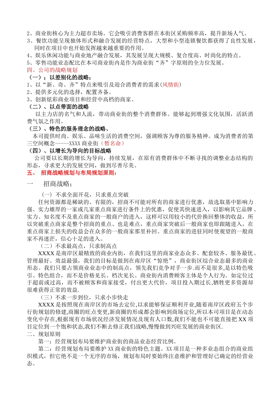 XX项目筹备期间经营准备工作指南商业街招商策略方案_第3页