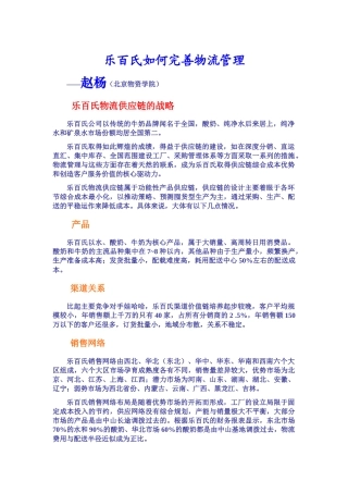 案例《分析乐百氏如何完善物流管理》
