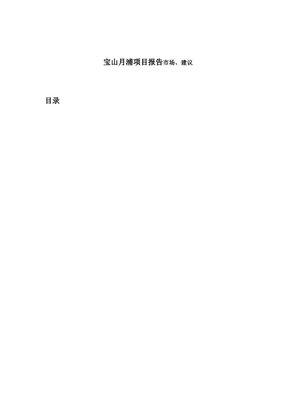宝山月浦项目报告市场、建议_第1页