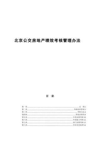 北京公交房地产绩效考核管理办法
