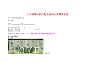 北京榉荣轩礼仪鄂尔多斯分公司策划案婚礼策划案