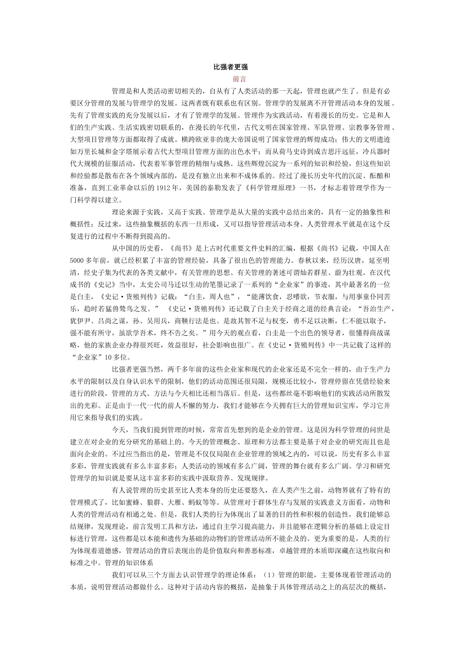 比强者更强——管理与管理者培训资料梳理汇总_第1页