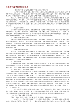 不要给下属寻找借口的机会培训资料梳理汇总