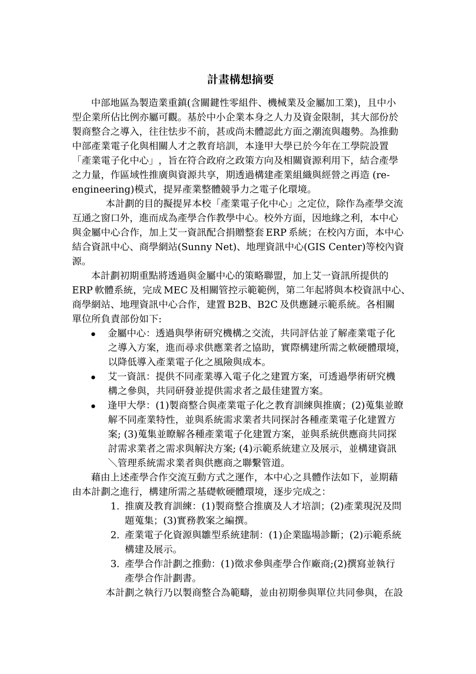 策划类製商整合科技教育改進計畫_第1页