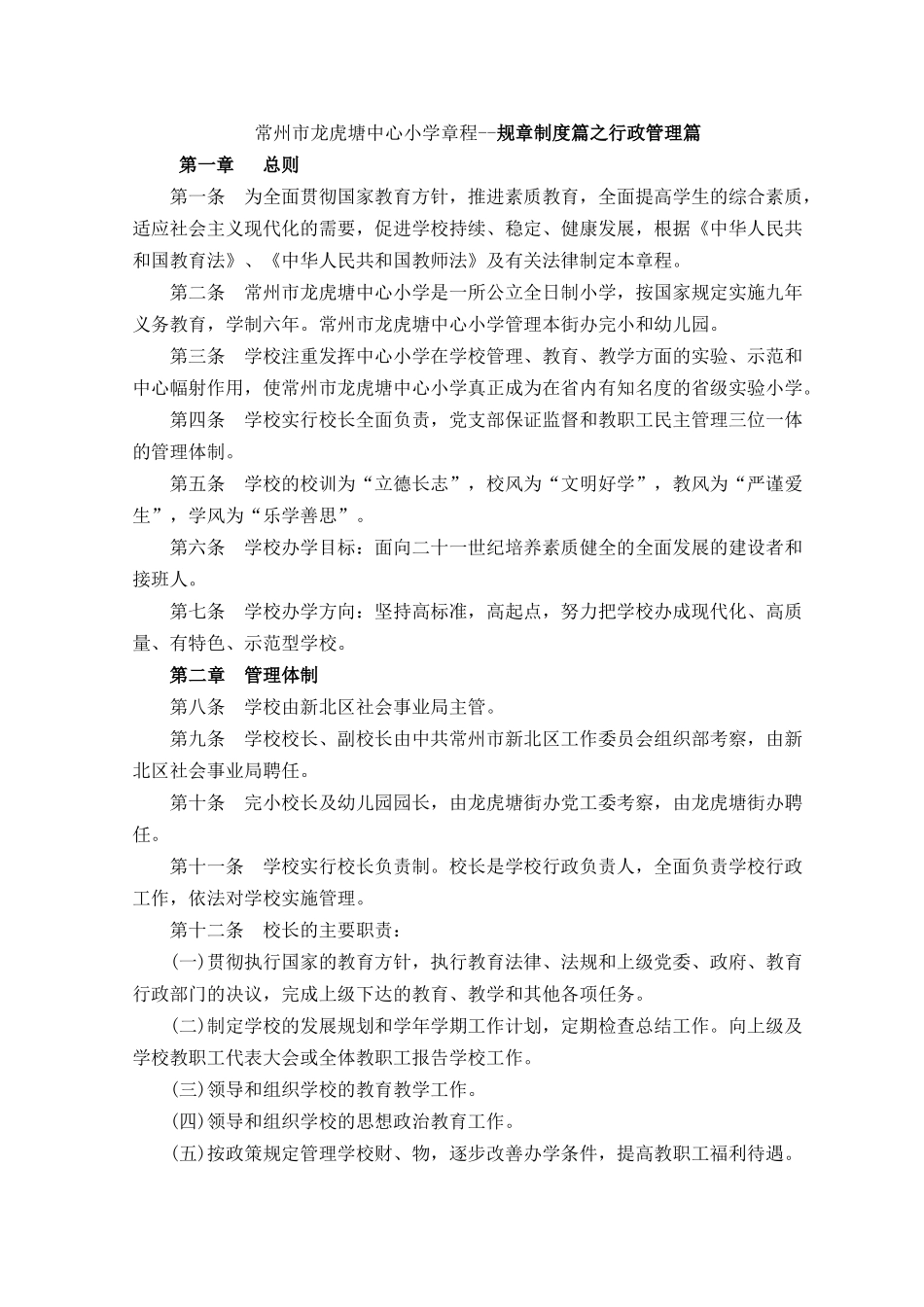 常州市龙虎塘中心小学章程--规章制度篇之行政管理篇_第1页