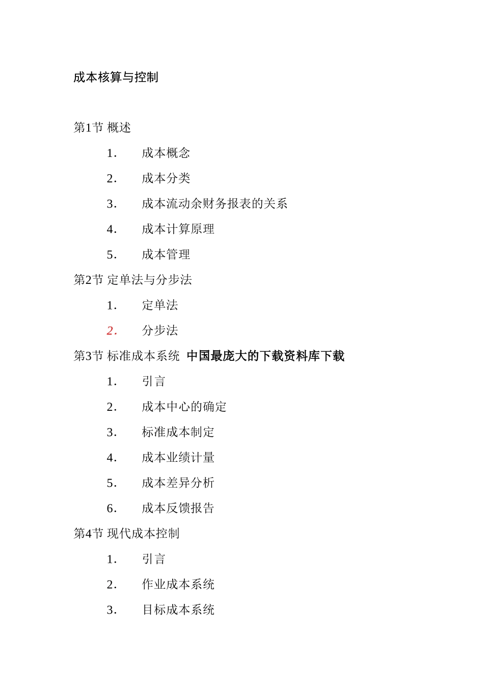 成本核算与控制知识点梳理汇总_第1页