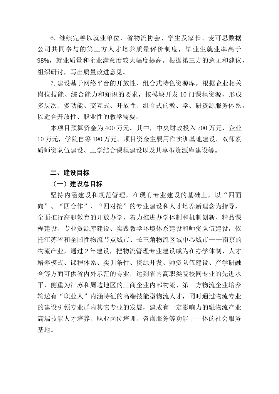 城市职业学院物流管理建设方案_第3页