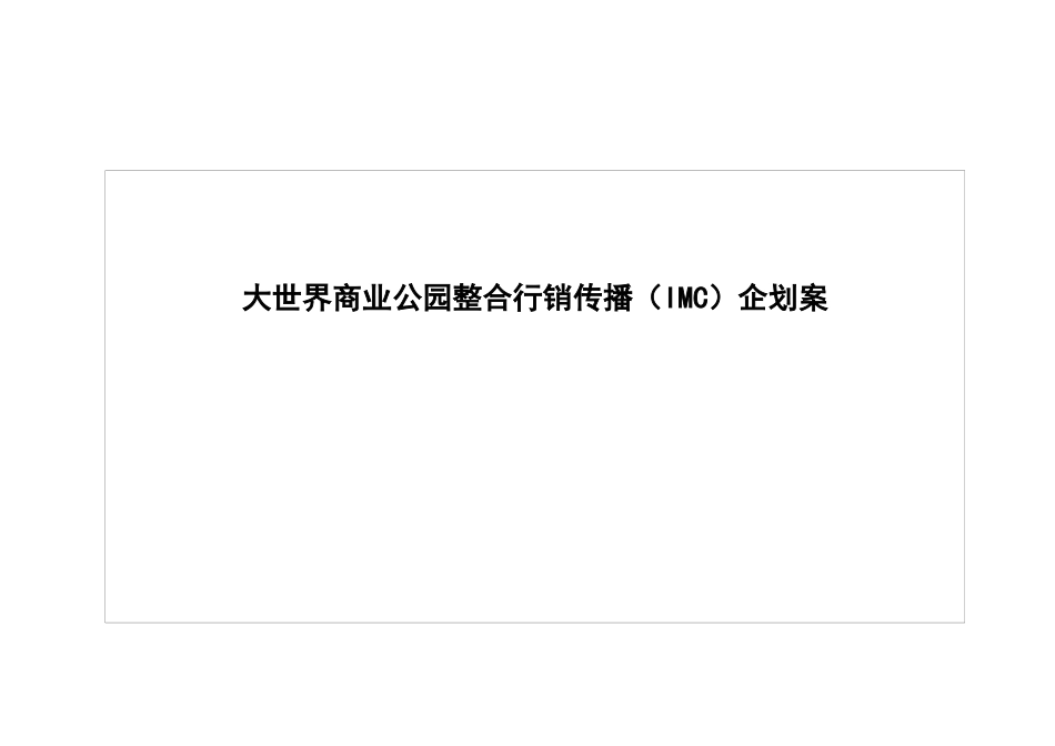 大世界商业公园整合行销传播（IMC）企划案_第1页