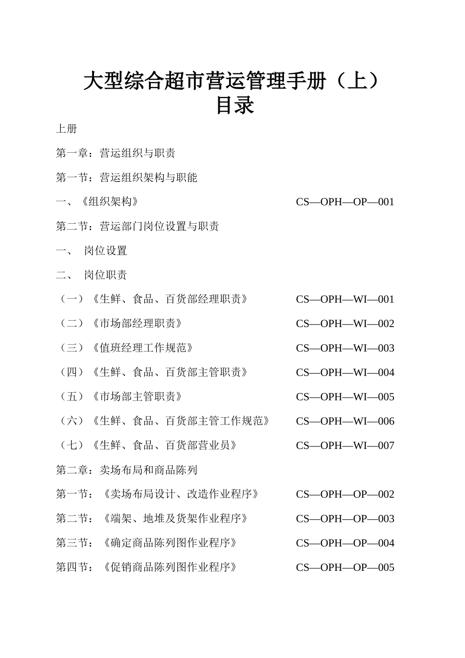 大型综合超市营运管理手册_第1页